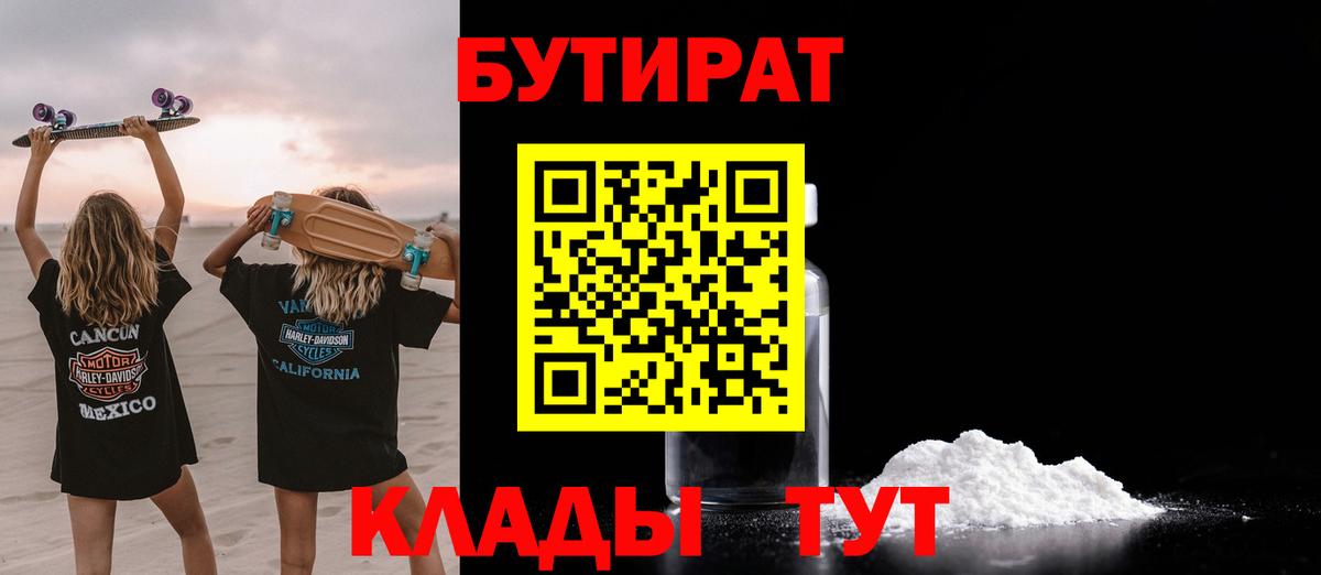 Бутират 1.4BDO  Бутират  Арзамас  Вход с VPN 