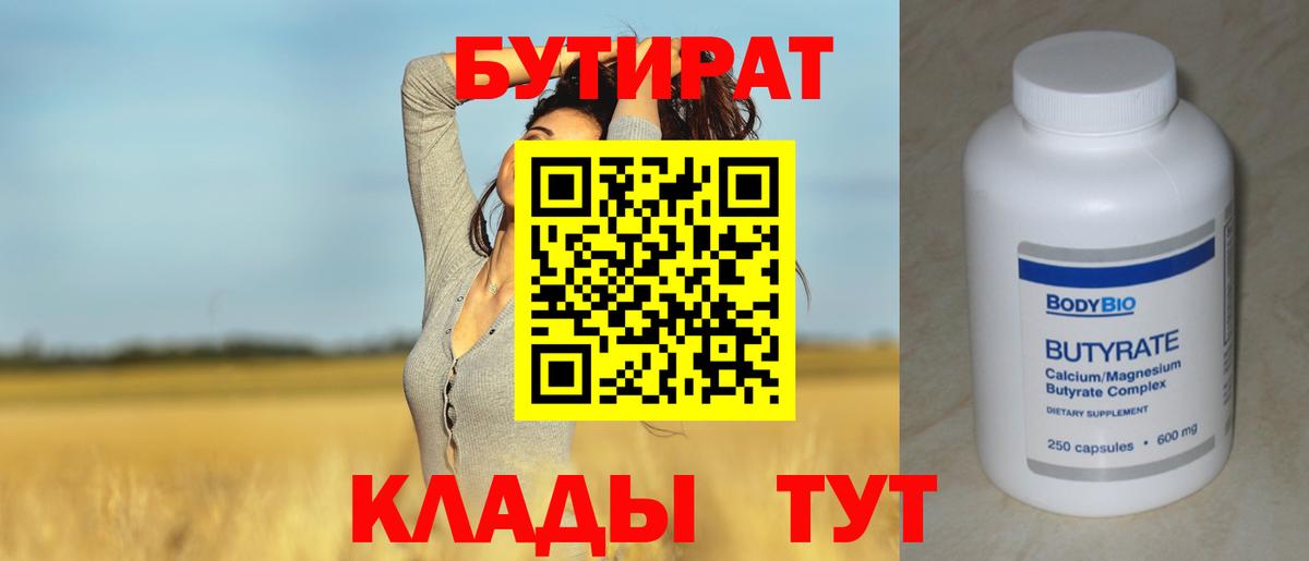 БУТИРАТ BDO Арзамас