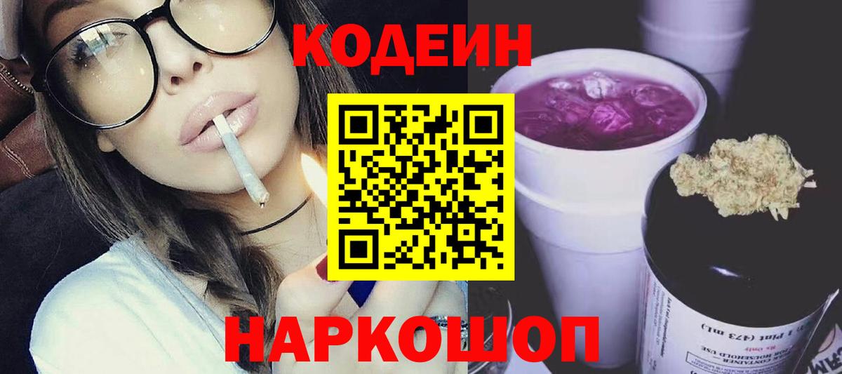 Codein напиток Lean (лин) Арзамас
