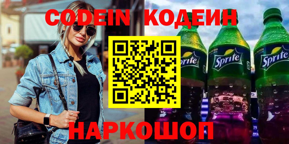 Codein Purple Drank  Вход с VPN  Арзамас  Кодеиновый сироп Lean напиток Lean (лин) 